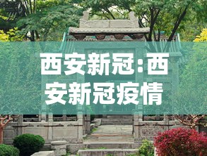 西安新冠:西安新冠疫情是哪一年开始的 西安新冠:西安新冠疫情是哪一年开始的