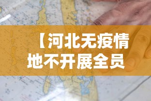 【河北无疫情地不开展全员核检/河北全员检测吗】 【河北无疫情地不开展全员核检/河北全员检测吗】