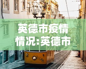 英德市疫情情况:英德市疫情情况如何 英德市疫情情况:英德市疫情情况如何