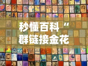 秒懂百科“群链接金花房间卡”详细房卡教程