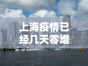 上海疫情已经几天零增长/上海疫情多久降级
