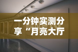 一分钟实测分享“月亮大厅金花房间卡怎么弄”购买房卡介绍