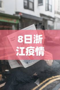 8日浙江疫情速报/浙江八月疫情 8日浙江疫情速报/浙江八月疫情