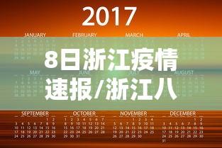 8日浙江疫情速报/浙江八月疫情 8日浙江疫情速报/浙江八月疫情