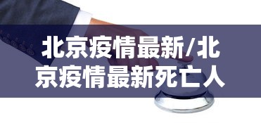 31省新增本土确诊10例/31省新增本土确诊13例