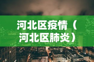 河北区疫情(河北区肺炎) 河北区疫情(河北区肺炎)