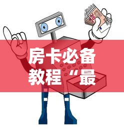 房卡必备教程“最新人皇牛牛怎么买房卡”详细房卡使用教程
