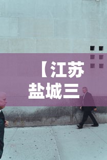 【江苏盐城三人隐瞒行程被行拘/江苏3人隐瞒行程被拘】 【江苏盐城三人隐瞒行程被行拘/江苏3人隐瞒行程被拘】