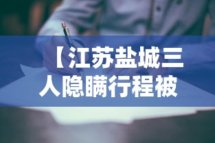 【江苏盐城三人隐瞒行程被行拘/江苏3人隐瞒行程被拘】 【江苏盐城三人隐瞒行程被行拘/江苏3人隐瞒行程被拘】