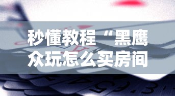 秒懂教程“微信群悠悠众娱大厅链接房卡”获取房卡教程-哔哩哔哩 秒懂教程“微信群悠悠众娱大厅链接房卡”获取房卡教程-哔哩哔哩