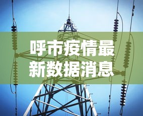 【鱼台疫情/鱼台疫情2022】