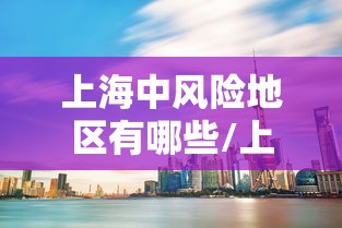 上海中风险地区有哪些/上海中风险地方