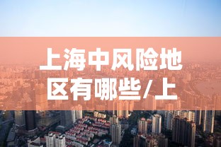 上海中风险地区有哪些/上海中风险地方