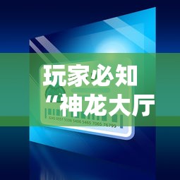 玩家必知“神龙大厅房间卡哪里弄”房卡获取方式 玩家必知“神龙大厅房间卡哪里弄”房卡获取方式