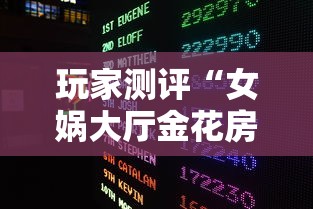 玩家测评“女娲大厅金花房间卡怎么弄”获取房卡教程-哔哩哔哩 玩家测评“女娲大厅金花房间卡怎么弄”获取房卡教程-哔哩哔哩