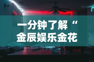 一分钟了解“金辰娱乐金花房间卡怎么弄”详细房卡教程