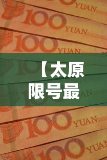 【太原限号最新通知2020年10月/太原限号2021最新限号到什么时候】