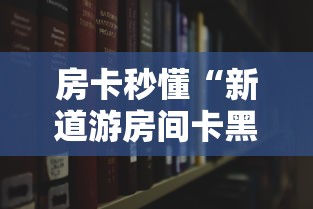 房卡秒懂“新道游房间卡黑科技”购买房卡介绍 房卡秒懂“新道游房间卡黑科技”购买房卡介绍