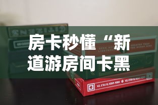 房卡秒懂“新道游房间卡黑科技”购买房卡介绍 房卡秒懂“新道游房间卡黑科技”购买房卡介绍