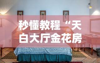 秒懂教程“天白大厅金花房间卡怎么弄”购买房卡介绍 秒懂教程“天白大厅金花房间卡怎么弄”购买房卡介绍