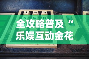 全攻略普及“乐娱互动金花房间卡怎么弄”购买房卡介绍