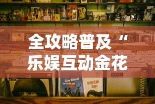 全攻略普及“乐娱互动金花房间卡怎么弄”购买房卡介绍