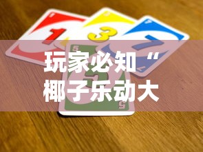 玩家必知“椰子乐动大厅金花房间卡怎么弄”详细房卡怎么购买教程