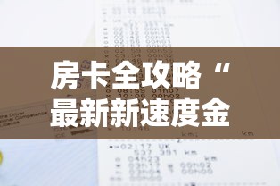 房卡全攻略“最新新速度金牛座牛牛怎么买房卡”购买房卡介绍 房卡全攻略“最新新速度金牛座牛牛怎么买房卡”购买房卡介绍
