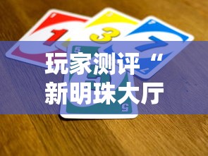 玩家测评“新明珠大厅金花链接房间卡”详细房卡使用教程 玩家测评“新明珠大厅金花链接房间卡”详细房卡使用教程