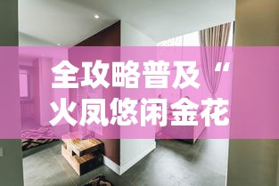 全攻略普及“火凤悠闲金花房间卡怎么弄”房卡使用教程 全攻略普及“火凤悠闲金花房间卡怎么弄”房卡使用教程
