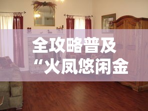 全攻略普及“火凤悠闲金花房间卡怎么弄”房卡使用教程 全攻略普及“火凤悠闲金花房间卡怎么弄”房卡使用教程