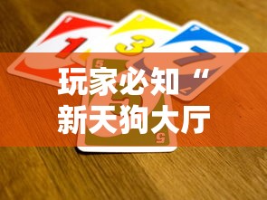 玩家必知“新天狗大厅金花房间卡怎么弄”链接房卡怎么充值