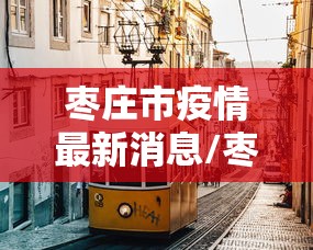 河间疫情报告:河间疫情最新政策 河间疫情报告:河间疫情最新政策