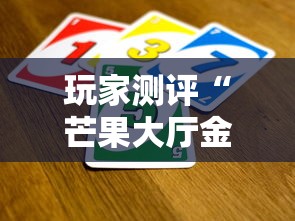 玩家测评“芒果大厅金花房间卡怎么弄”房卡链接获取 玩家测评“芒果大厅金花房间卡怎么弄”房卡链接获取