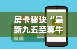房卡秘诀“最新九五至尊牛牛怎么买房卡”详细房卡怎么购买教程 房卡秘诀“最新九五至尊牛牛怎么买房卡”详细房卡怎么购买教程