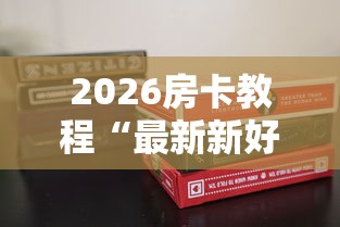 2026房卡教程“最新新好游牛牛怎么买房卡”购买房卡介绍