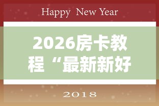 2026房卡教程“最新新好游牛牛怎么买房卡”购买房卡介绍