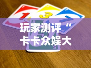 2026玩家爆料“微信牛牛房卡链接”房卡详细充值