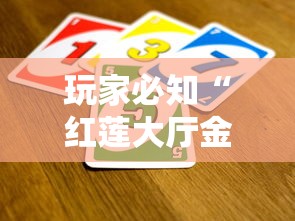 玩家必知“红莲大厅金花房间卡怎么弄”详细房卡怎么购买教程