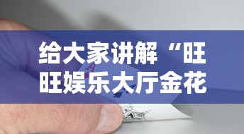 玩家攻略“火神大厅金花房卡”获取房卡教程-哔哩哔哩 玩家攻略“火神大厅金花房卡”获取房卡教程-哔哩哔哩
