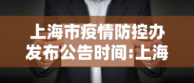 上海市疫情防控办发布公告时间:上海市疫情防控办发布公告时间表