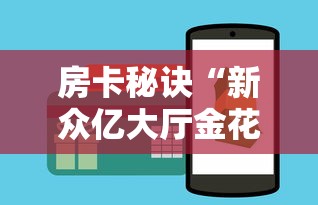 秒懂教程“哪里能买炸 金花房卡”购买房卡介绍 秒懂教程“哪里能买炸 金花房卡”购买房卡介绍
