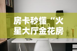 2026玩家爆料“微信牛牛房卡链接”房卡详细充值