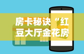 房卡秘诀“红豆大厅金花房间卡怎么弄”房卡使用教程