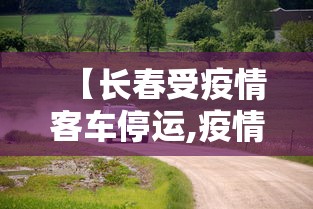 【长春受疫情客车停运,疫情长春交通停运通告】