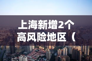【31省新增本土65例,31省份新增本土216 1267】 【31省新增本土65例,31省份新增本土216 1267】