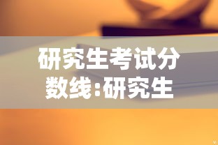 研究生考试分数线:研究生考试分数线2026 研究生考试分数线:研究生考试分数线2026