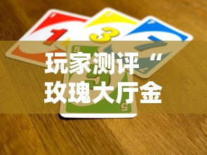 玩家测评“玫瑰大厅金花房间卡怎么弄”链接房卡怎么充值 玩家测评“玫瑰大厅金花房间卡怎么弄”链接房卡怎么充值