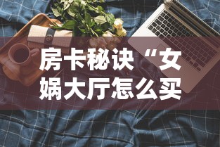 2026玩家爆料“牛牛链接房卡创建房卡”购买房卡介绍 2026玩家爆料“牛牛链接房卡创建房卡”购买房卡介绍