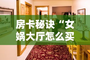 2026玩家爆料“牛牛链接房卡创建房卡”购买房卡介绍 2026玩家爆料“牛牛链接房卡创建房卡”购买房卡介绍